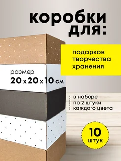 Коробки для упаковки самосборные 20*20*10 набор 10 шт mipack 258785505 купить за 696 ₽ в интернет-магазине Wildberries