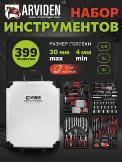 Набор инструментов для автомобиля 399 пр. ARVIDEN 258785869 купить за 7 221 ₽ в интернет-магазине Wildberries