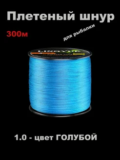 Плетеный шнур LINGYUE для рыбалки 300м