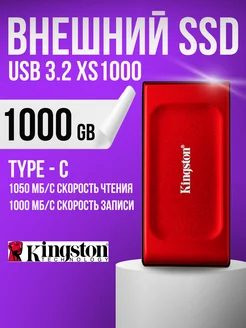 Внешний SSD накопитель XS1000 1000ГБ ( 1 TB ) Kingston 258788116 купить за 9 636 ₽ в интернет-магазине Wildberries