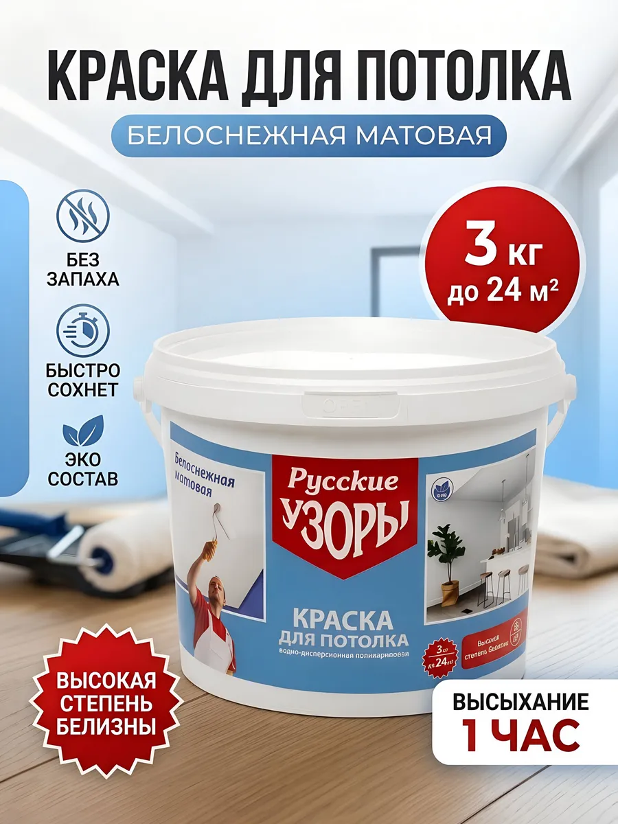 Краска водно-дисперсионная акриловая для потолка матовая 3кг