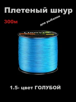 Плетеный шнур LINGYUE для рыбалки 300м