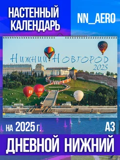 Календарь настенный 2025 NNAERO Дневной Нижний NN_AERO 258790830 купить за 1 562 ₽ в интернет-магазине Wildberries