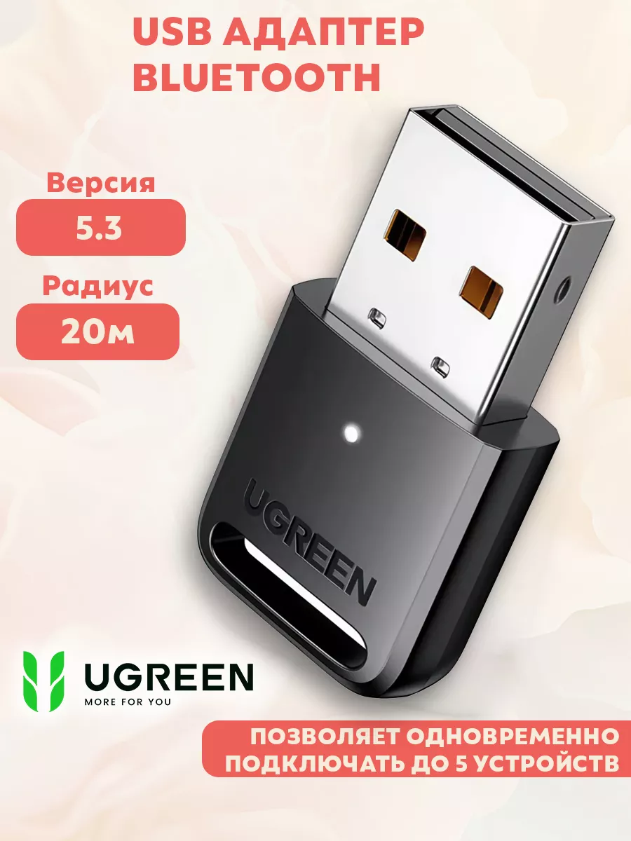 Адаптер Bluetooth 5.3 USB для компьютера блютуз Ugreen купить по цене 27,73 р. в интернет-магазине Wildberries в Беларуси | 258792257