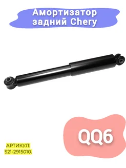 Амортизатор задний Chery QQ6