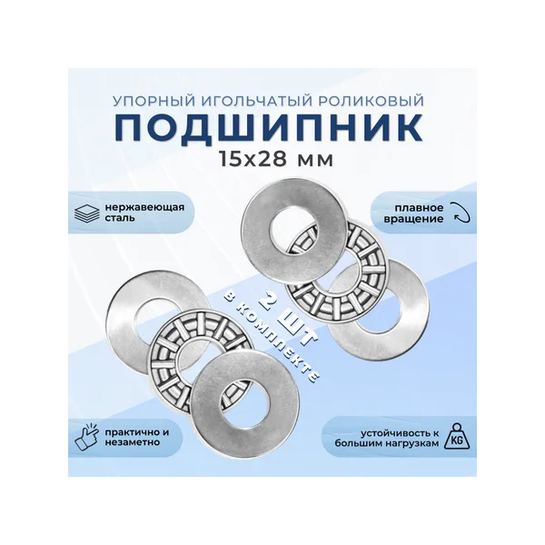 Упорный игольчатый роликовый подшипник 15х28 мм (2 шт)