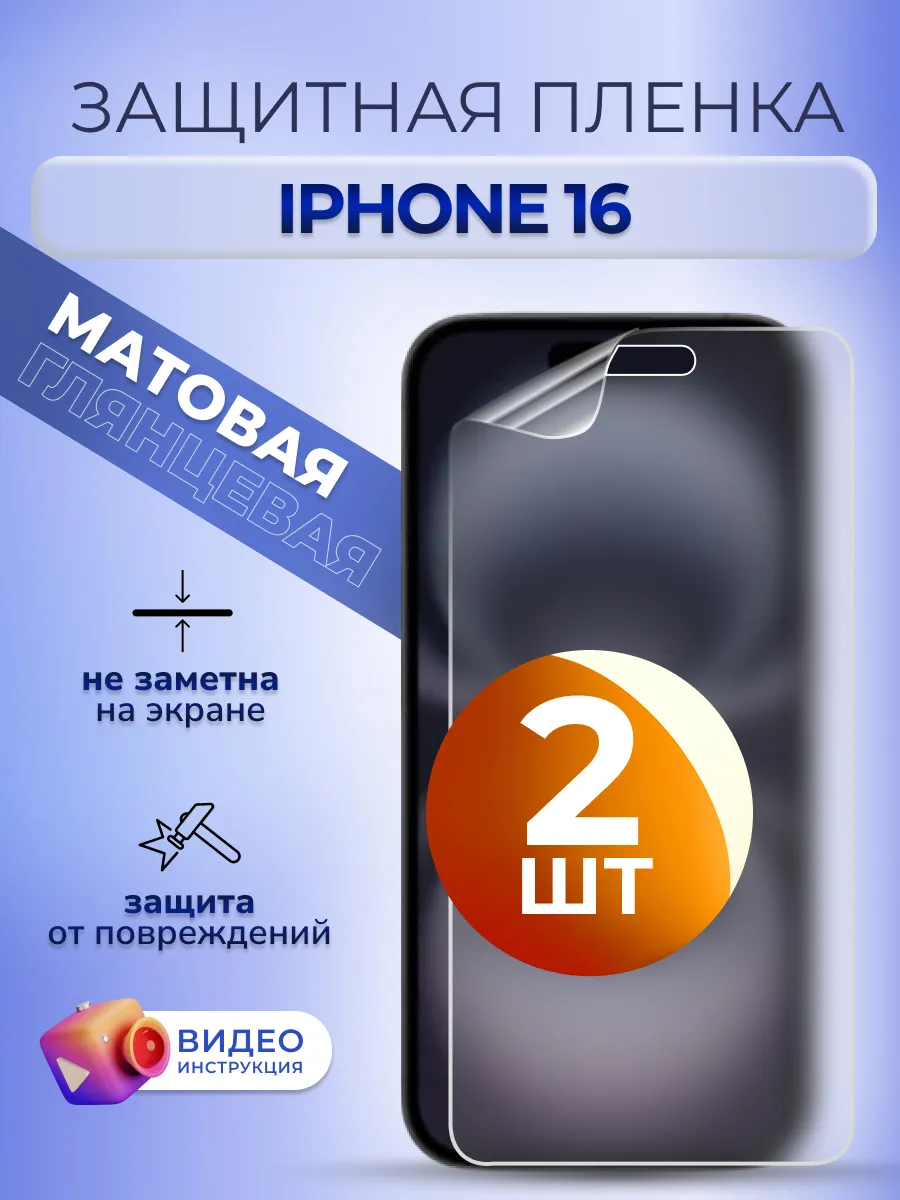 Гидрогелевая пленка iPhone 16 на стекло защитная матовая 2шт