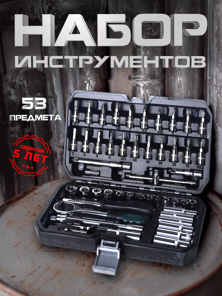 Набор инструментов для автомобиля 53