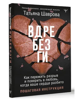 Вдребезги. Как пережить разрыв и поверить в любовь, когда