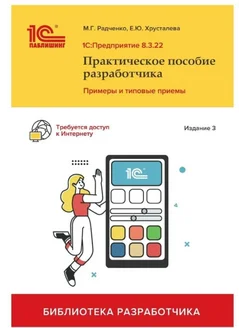 1С Предприятие 8.3. Практическое пособие разработчика