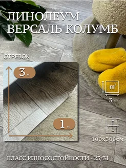 Линолеум Версаль Колумб 1х3м