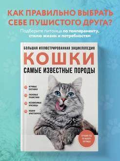 Самые известные породы. КОШКИ. Большая иллюстрированная