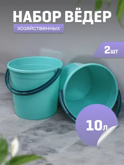 Ведро хозяйственное 10л, пластиковое-2шт