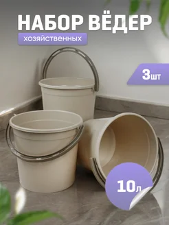 Ведро хозяйственное 10л, пищевое-3шт