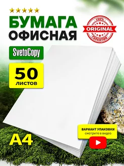 Бумага А4 для принтера белая 50 листов SvetoCopy 258796295 купить за 155 ₽ в интернет-магазине Wildberries