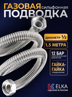 Подводка сильфонная для газа 1 2" 1,5 м г г