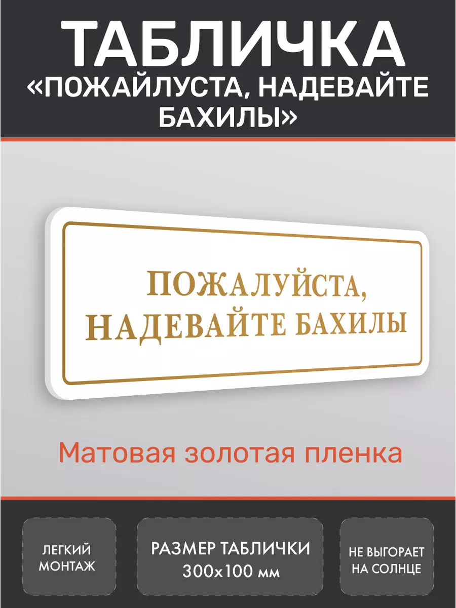 Табличка Пожалуйста...