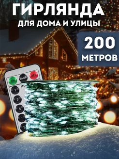 Гирлянда роса 200 м с пультом Lights4life 258798294 купить за 2 574 ₽ в интернет-магазине Wildberries