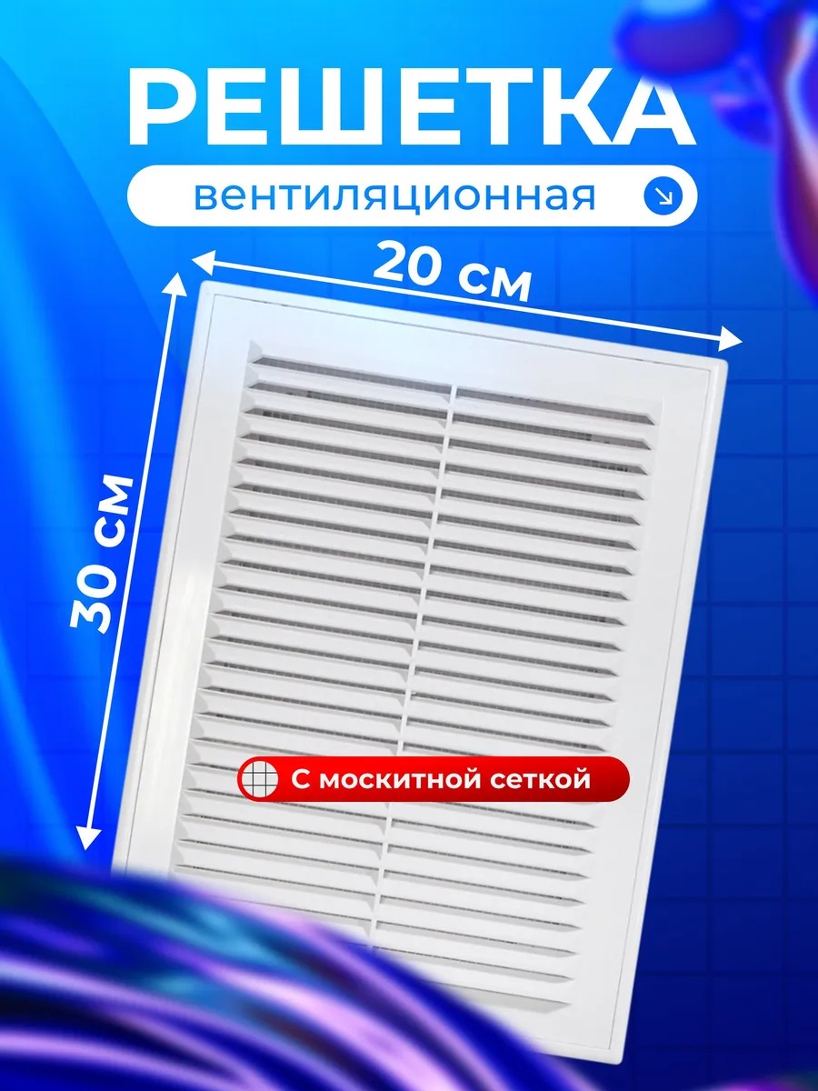 Решетка вентиляционная пластиковая 200х300 мм с сеткой