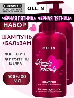 Набор для волос с кератином OLLIN BEAUTY FAMILY питательный