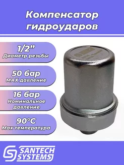 Компенсатор гидроударов - 1 2" (НР, Рн 16-50 бар)