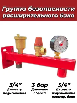 Группа безопасности с креплением - 3 4" (3 бар)