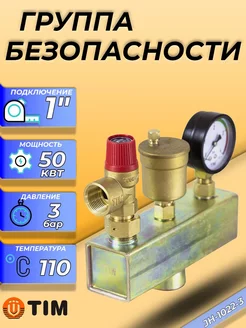 Группа безопасности котла КВ - 1" (3 бар)