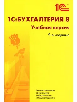 Бухгалтерия 8. Учебная версия. 9-е издание