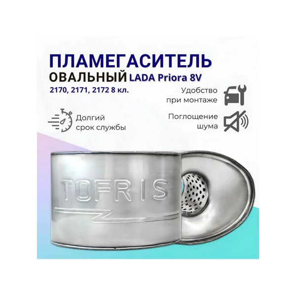 Пламегаситель LADA Priora 8V 2170, 2171, 2172 8 кл.