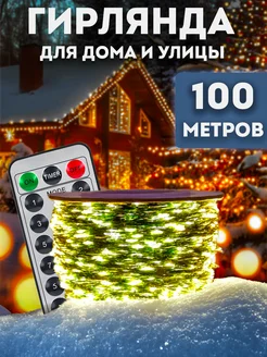 Гирлянда роса 100 м с пультом Lights4life 258801511 купить за 1 568 ₽ в интернет-магазине Wildberries