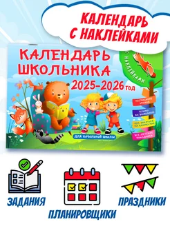 Календарь школьника с наклейками. 2025-2026 год. Для