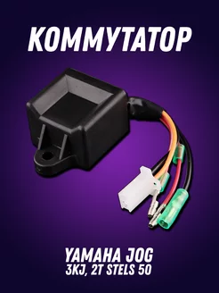 Коммутатор Yamaha JOG 3KJ, 2T Stels 50