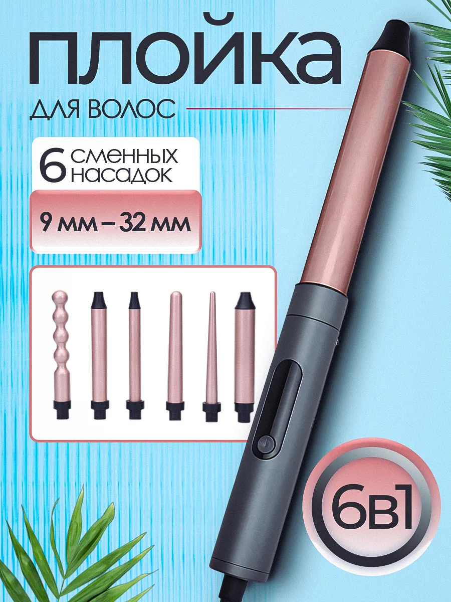 Щипцы для локонов плойка...