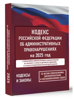 Кодекс РФ об административных правонарушениях на 2025 Издательство АСТ 258806354 купить за 256 ₽ в интернет-магазине Wildberries