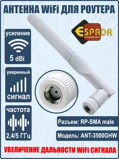 WiFi антенна для роутера, разъем RP-SMA, 5 дБ (цвет белый) Espada 258806454 купить за 357 ₽ в интернет-магазине Wildberries