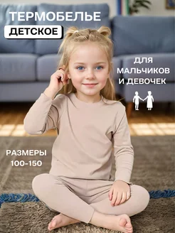 Термобелье детское