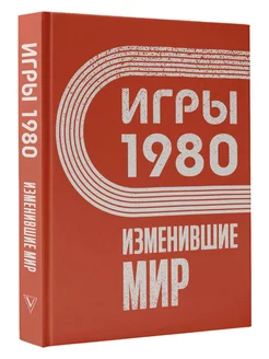 Игры 1980. Изменившие мир