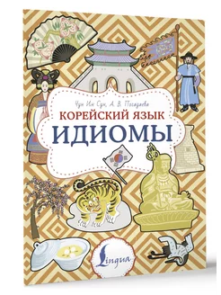 Корейский язык. Идиомы