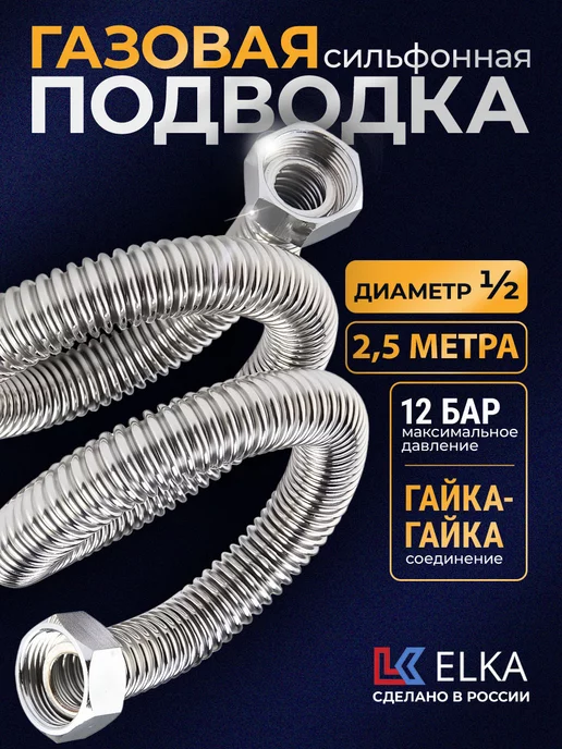 Elka Подводка сильфонная для газа 1 2" 100 см гайка-штуцер, 2,5 м