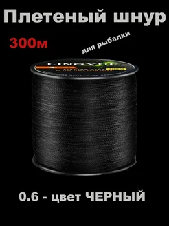 Плетеный шнур LINGYUE для рыбалки 300м