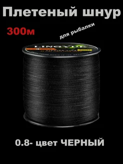 Плетеный шнур LINGYUE для рыбалки 300м