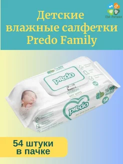 Детские влажные салфетки Predo Family (54 шт)