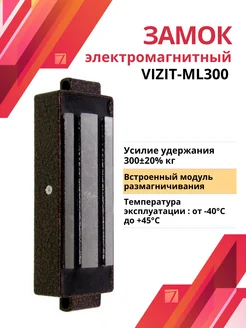 Замок электромагнитный VIZIT-ML300М