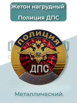 Отзывы на Жетон Нагрудный знак Полиция ДПС ФОРМА.РФ 258815157 в интернет‑магазине Wildberries.ru