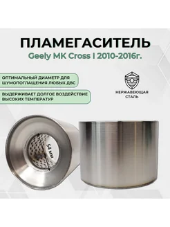 Пламегаситель Geely MK Cross I 2010-2016г