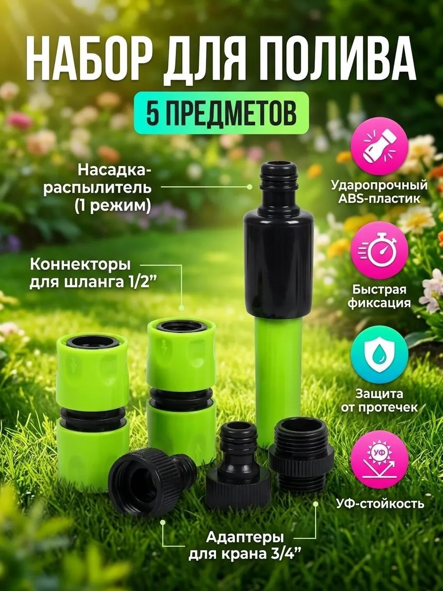 Набор для полива 5 предметов с внутренней и наружней резьбой