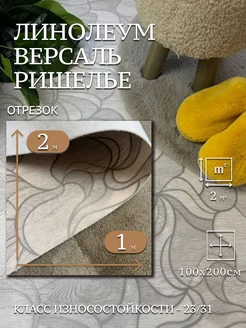 Линолеум 171 Версаль Ришелье 1х2м Комитекс Лин 258818664 купить за 1 145 ₽ в интернет-магазине Wildberries