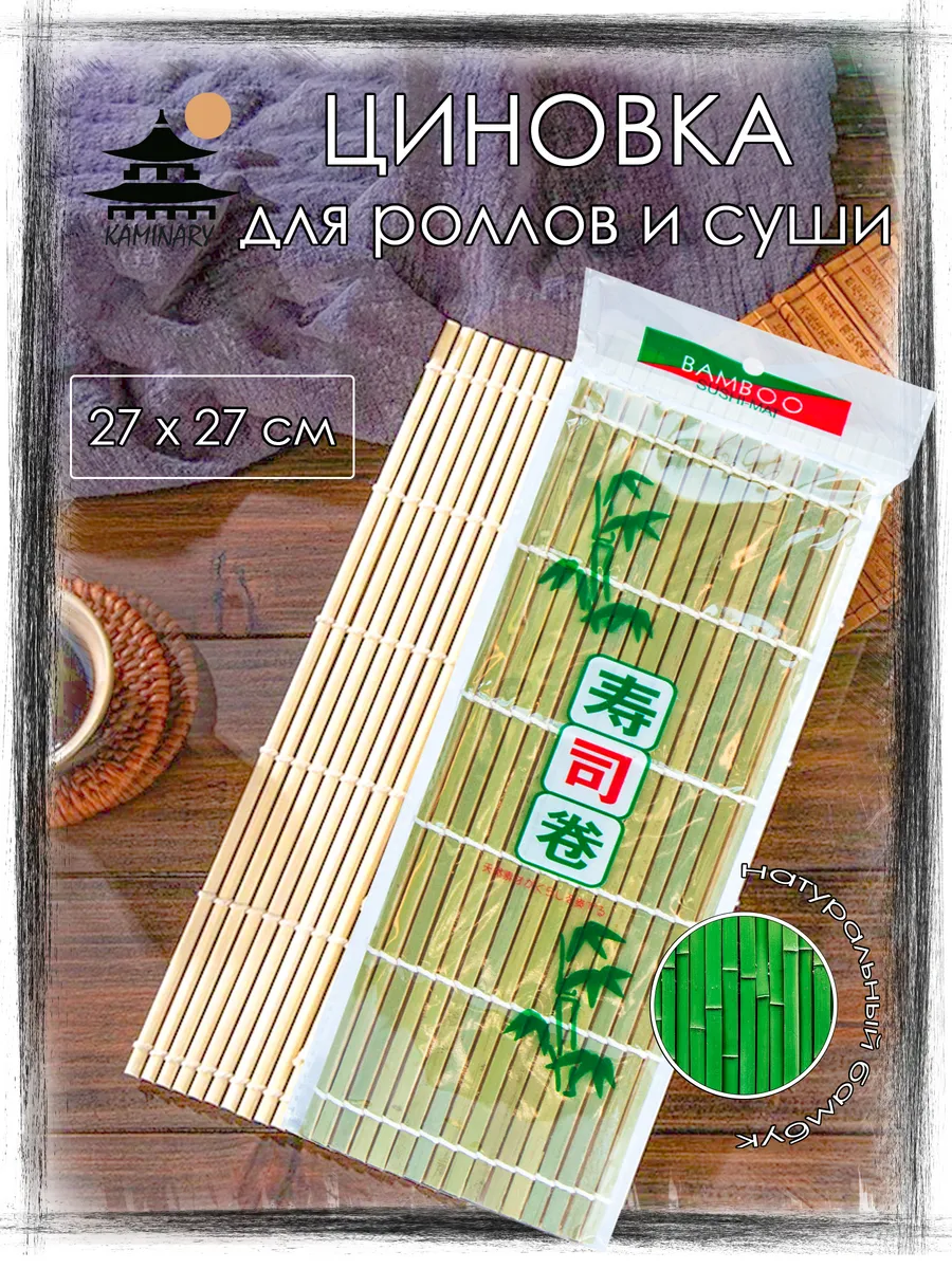 Циновка для роллов и суши онигири бамбуковый коврик