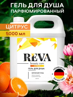 Гель для душа 5 литров Reva Beauty care 258819906 купить за 553 ₽ в интернет-магазине Wildberries