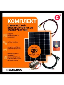 Солнечная панель 100Вт 2шт с MPPT контроллером + инвертор reenergo 258820415 купить за 23 700 ₽ в интернет-магазине Wildberries